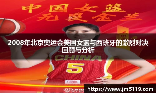 2008年北京奥运会美国女篮与西班牙的激烈对决回顾与分析