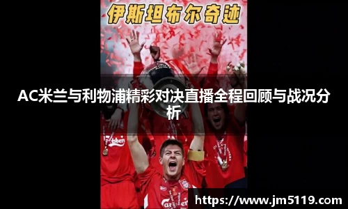 AC米兰与利物浦精彩对决直播全程回顾与战况分析