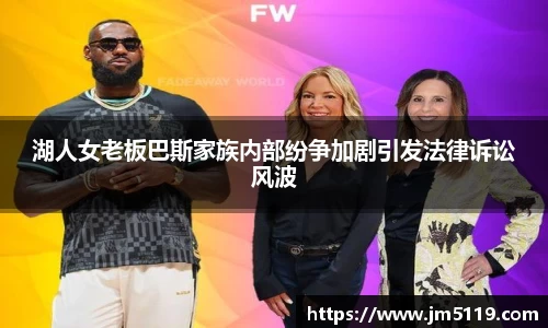 湖人女老板巴斯家族内部纷争加剧引发法律诉讼风波