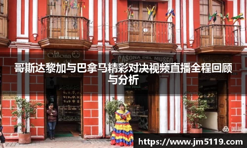 哥斯达黎加与巴拿马精彩对决视频直播全程回顾与分析